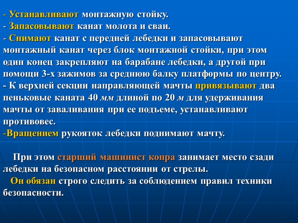 Устанавливают монтажную стойку. Запасовывают канат молота и сваи. Снимают канат с передней лебедки и